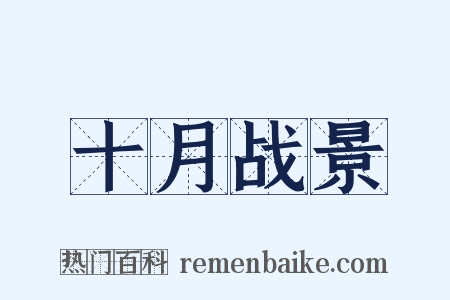 十月战景是什么意思的图片